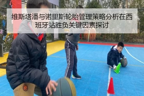 维斯塔潘与诺里斯轮胎管理策略分析在西班牙站胜负关键因素探讨